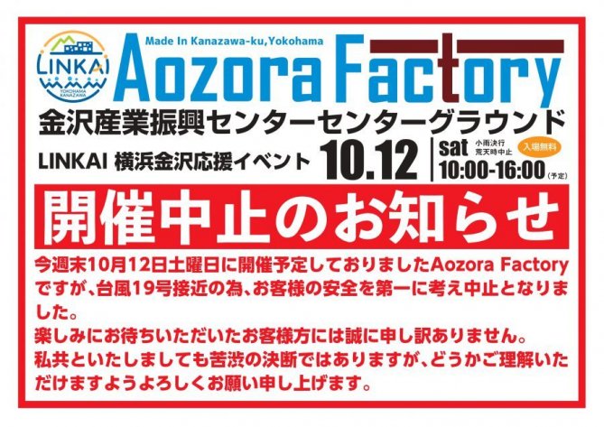 Aozora Factory ※【台風接近に伴い2019年度開催中止】