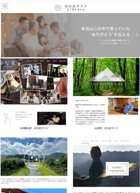 自分史サイトの作品閲覧サイト「自分史サイトLibrary」が完成（2022.12