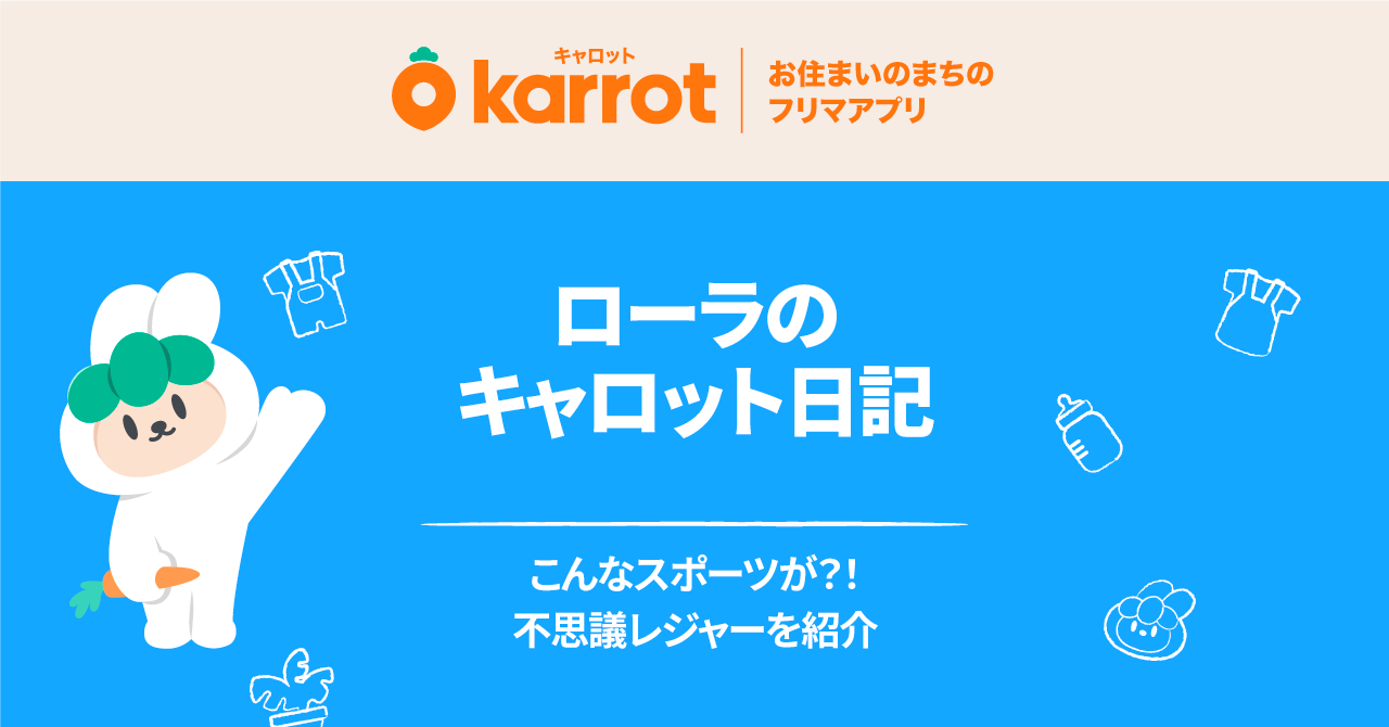 ローラのキャロット日記 こんなスポーツが 不思議レジャー大紹介 21 10 30 港北区の子育て支援企業 店舗 キャロット 横浜市の子育て支援情報が満載 ぐるっとママ横浜