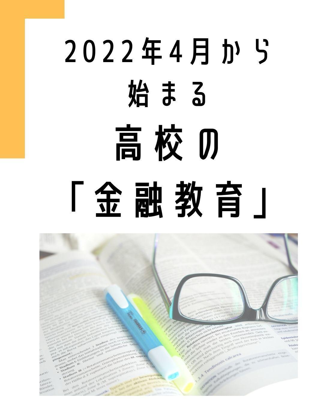 22年4月から始まる 高校の 金融教育 22 02 04 横浜市全域の専門家からのアドバイス 子育て お金のアドバイス 加藤理 Fp 兼 Ifa 横浜市の子育て支援情報が満載 ぐるっとママ横浜