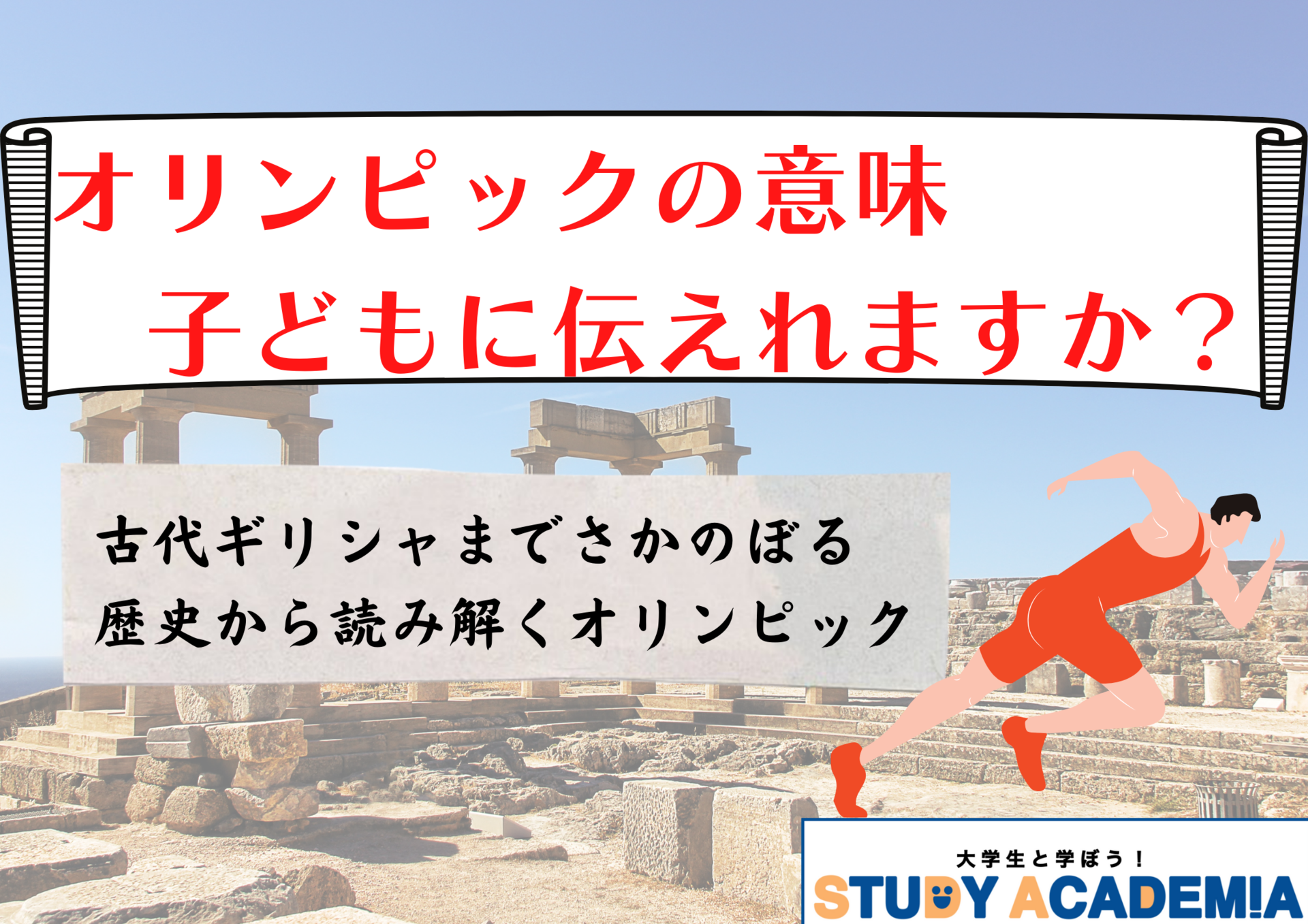 オリンピックの意味知ってますか？～歴史で読み解くオリンピック