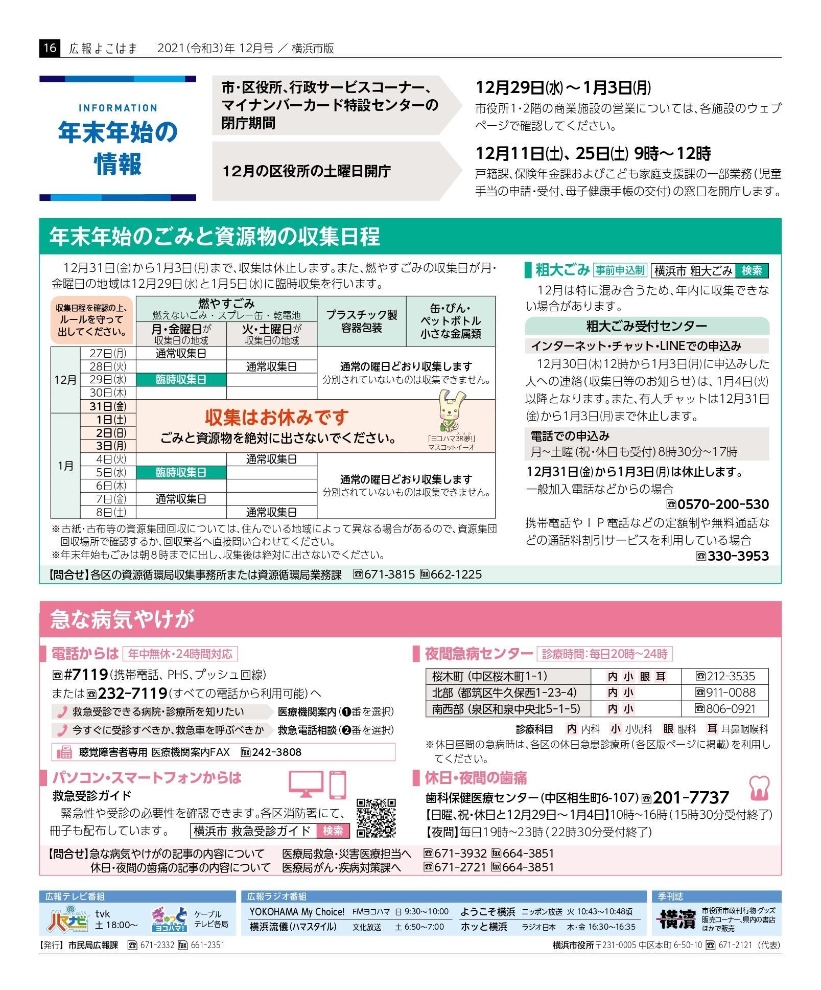 年末年始の情報 21 12 04 横浜市全域 泉区 神奈川区 港南区 栄区 都筑区 戸塚区 西区 緑区 旭区 磯子区 金沢区 港北区 瀬谷区 鶴見区 中区 保土ケ谷区 南区 青葉区の横浜市の子育て支援施設 広報よこはま ママに役立つ横浜市の情報 横浜市