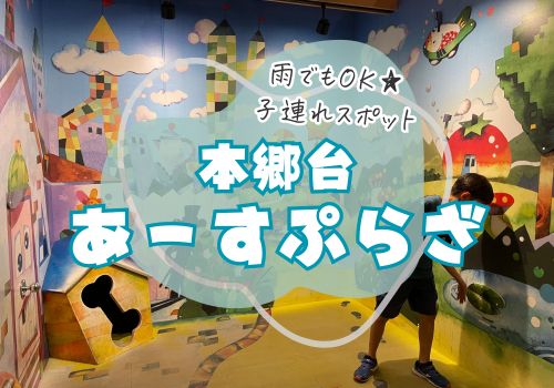 室内遊び場　屋内　横浜　本郷台　あーすぷらざ