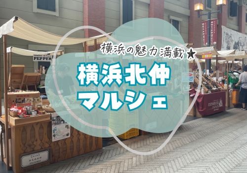 横浜　北仲マルシェ　お出かけ　おすすめ